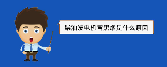 香洲柴油发电机冒黑烟是什么原因